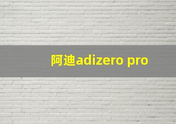 阿迪adizero pro